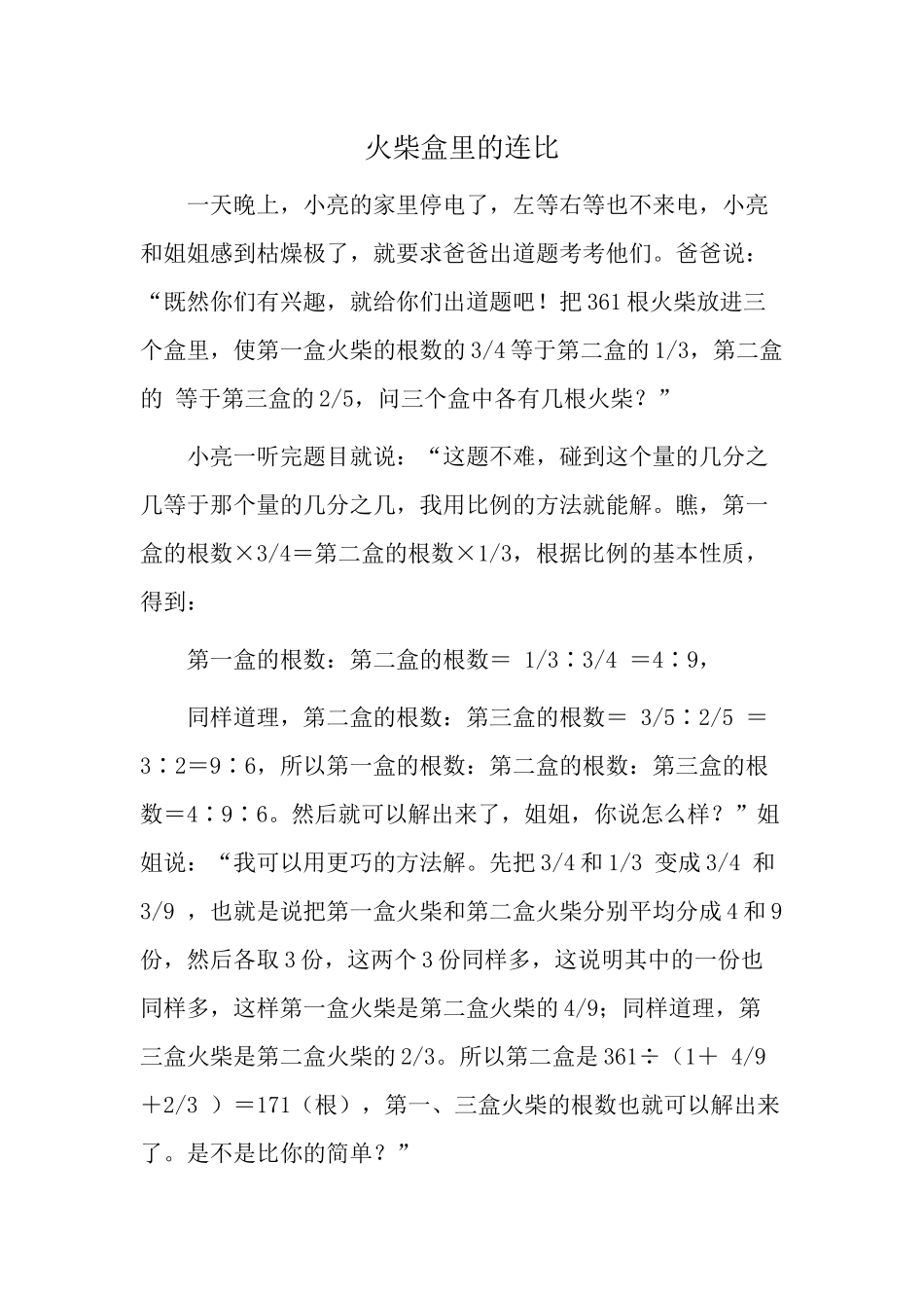 火柴盒里的连比_第1页