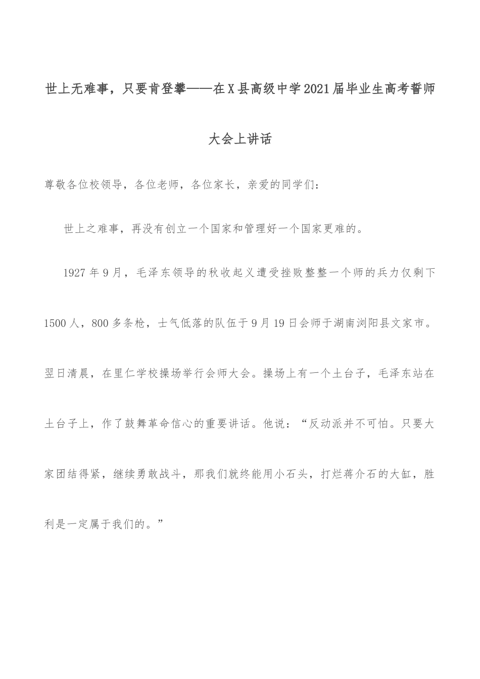 世上无难事，只要肯登攀——在X县高级中学2021届毕业生高考誓师大会上讲话_第1页
