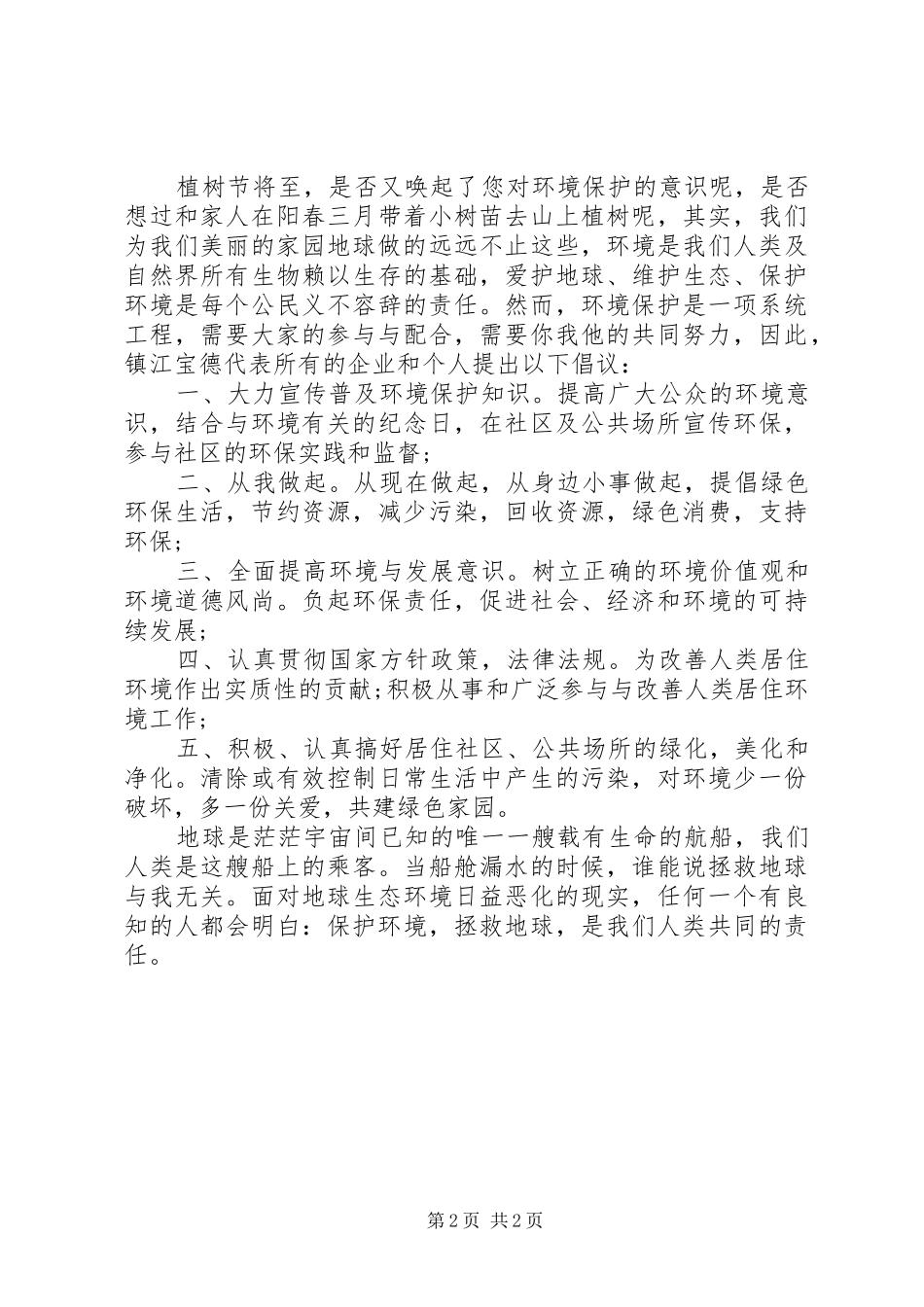 20XX年植树节环保倡议书_第2页