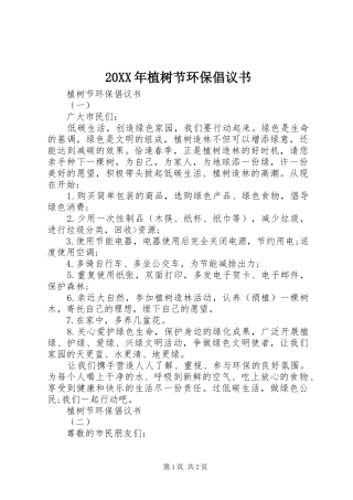 20XX年植树节环保倡议书