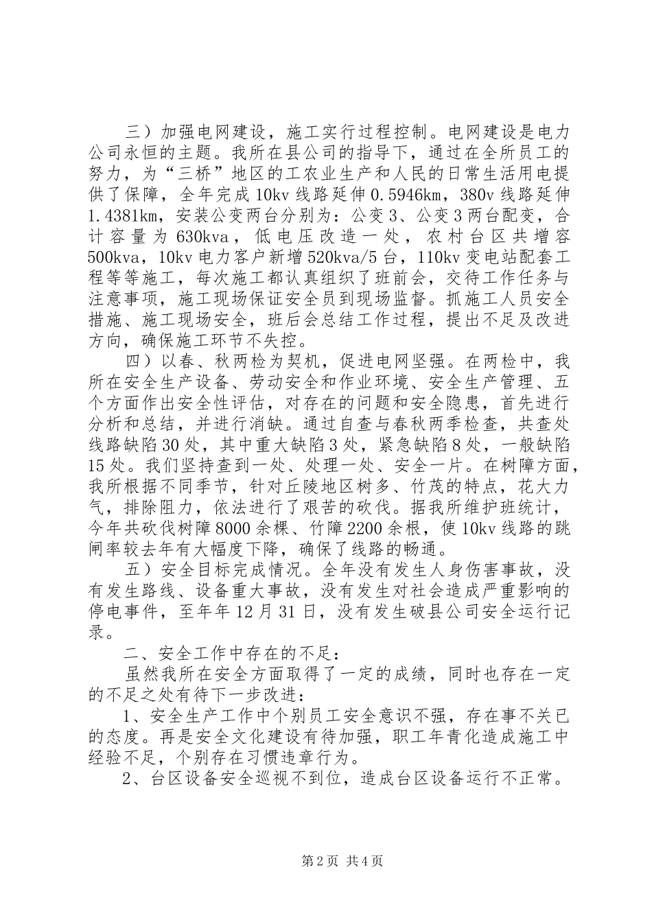 供电所安全生产工作总结汇报 _第2页