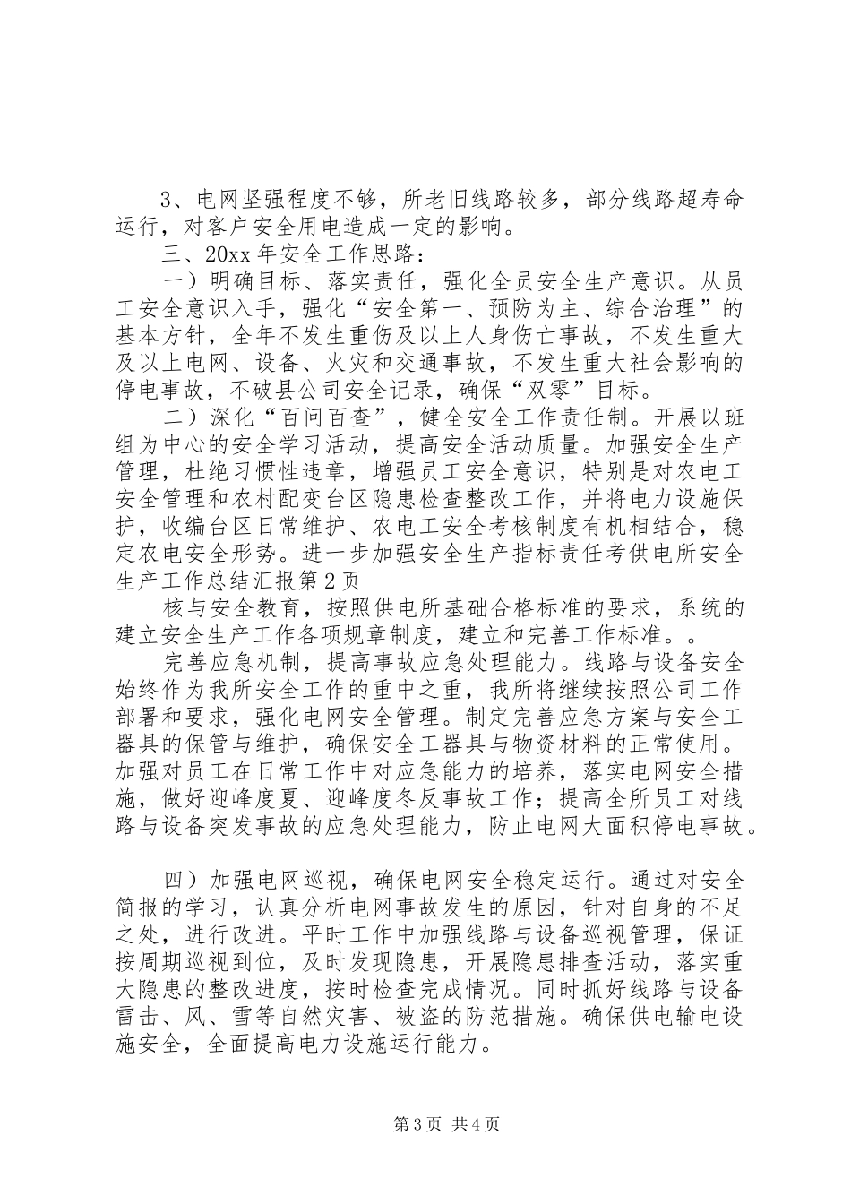 供电所安全生产工作总结汇报 _第3页