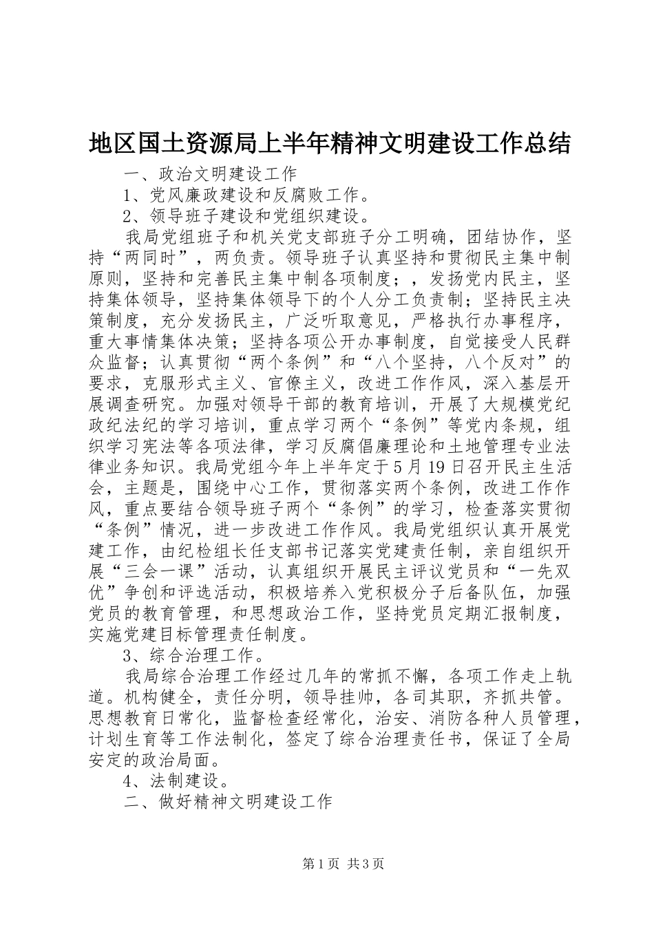 地区国土资源局上半年精神文明建设工作总结 _第1页