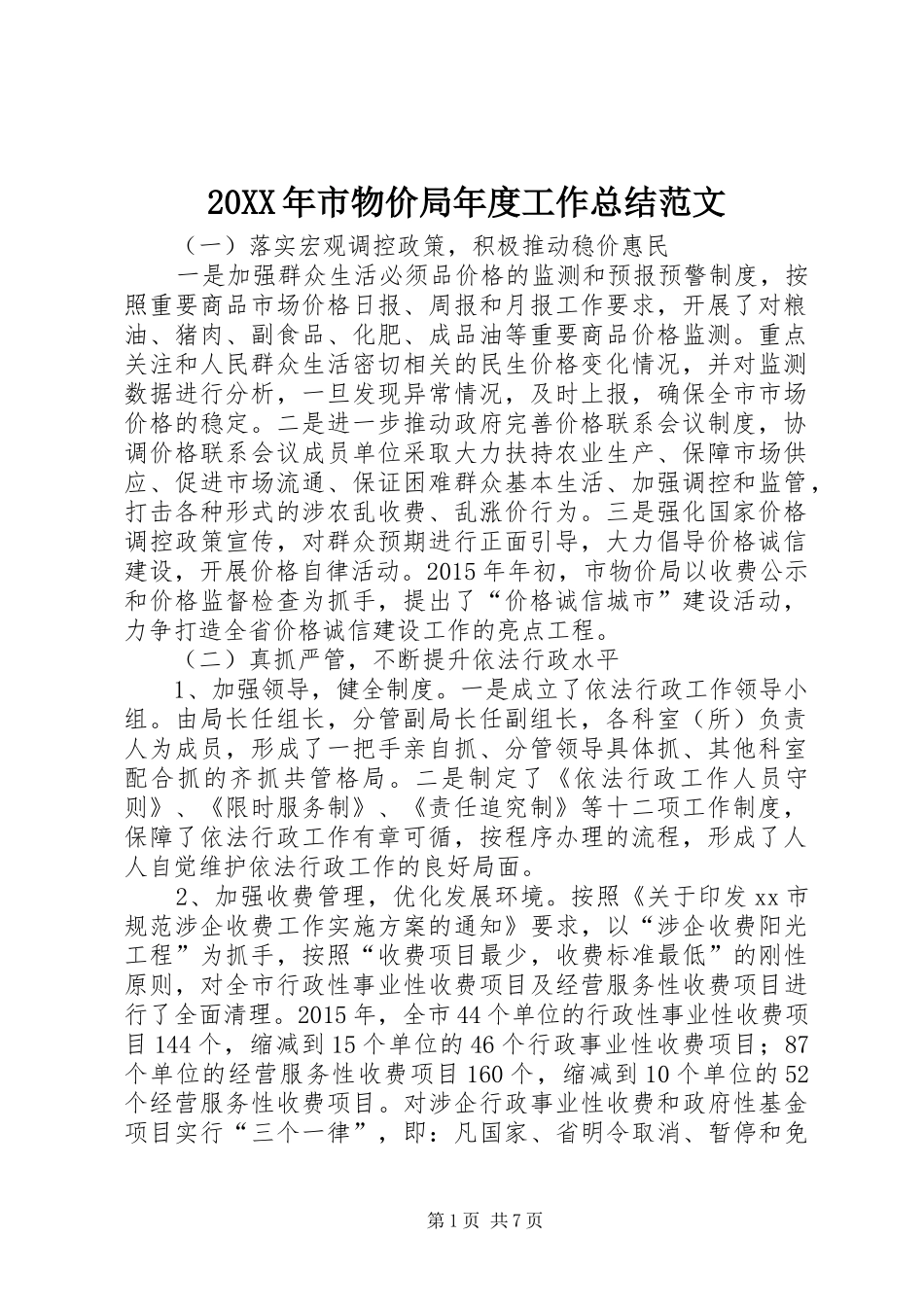 20XX年市物价局年度工作总结范文_第1页