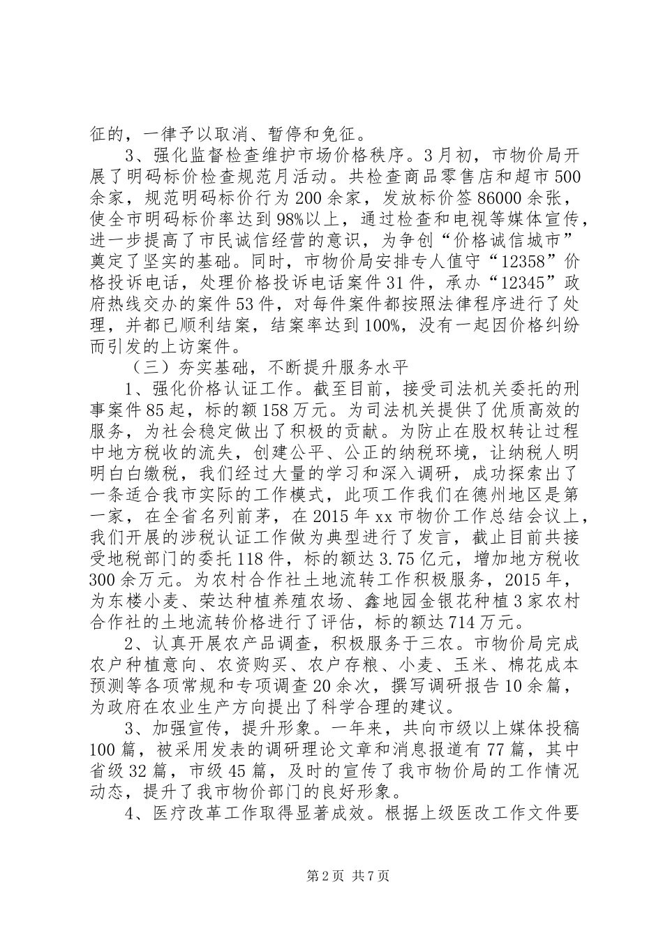 20XX年市物价局年度工作总结范文_第2页