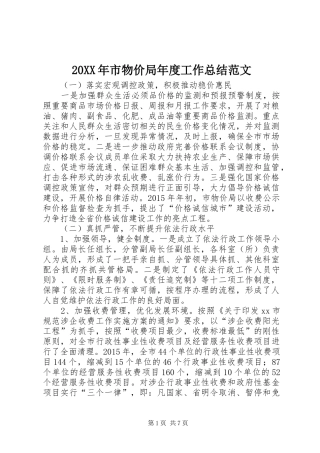 20XX年市物价局年度工作总结范文