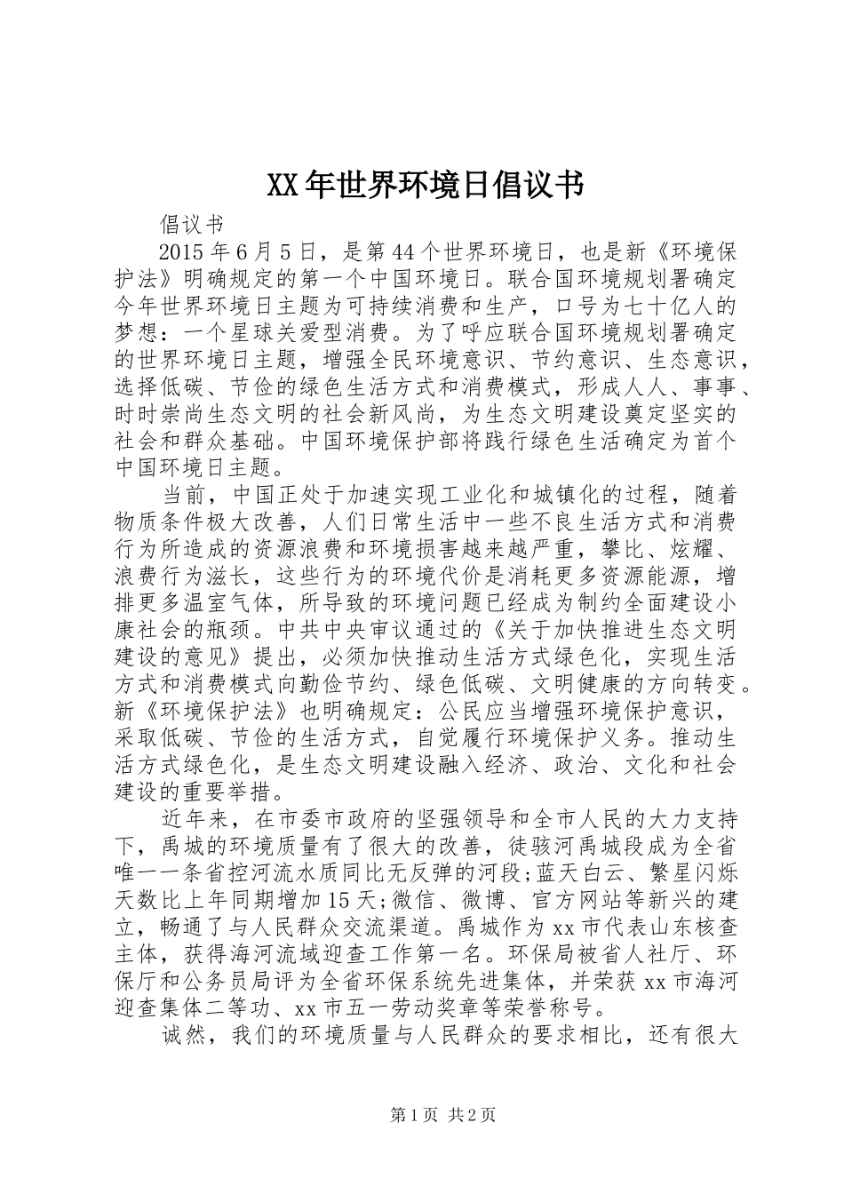 XX年世界环境日倡议书_第1页
