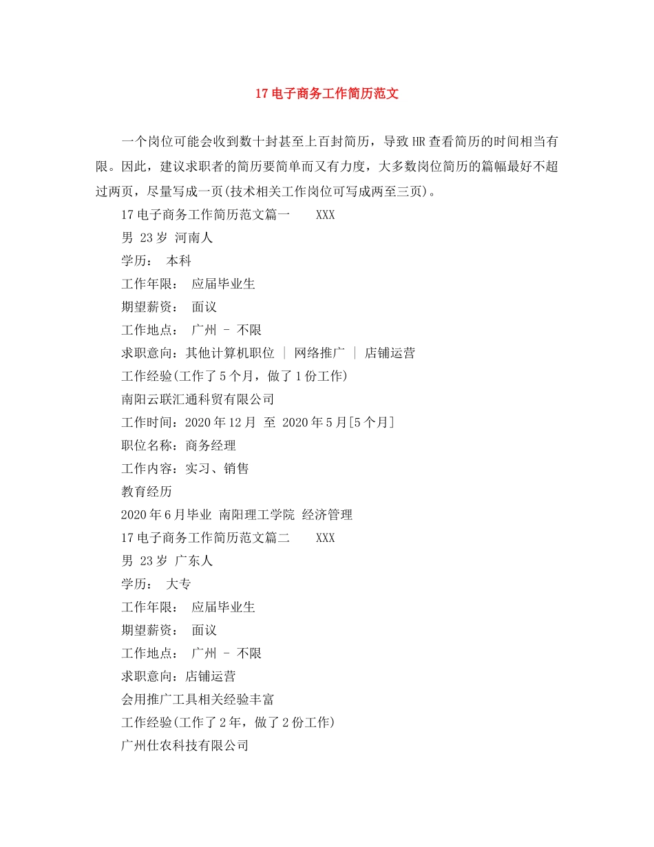 17电子商务工作简历范文_第1页