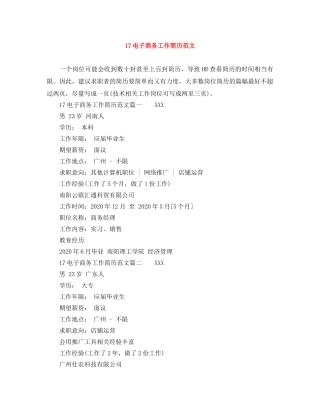 17电子商务工作简历范文