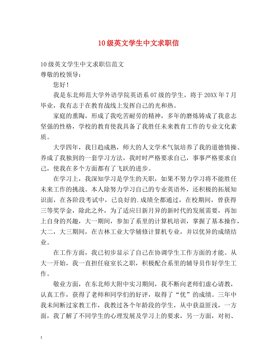 10级英文学生中文求职信_第1页