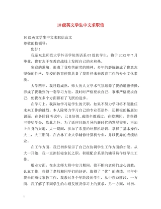 10级英文学生中文求职信