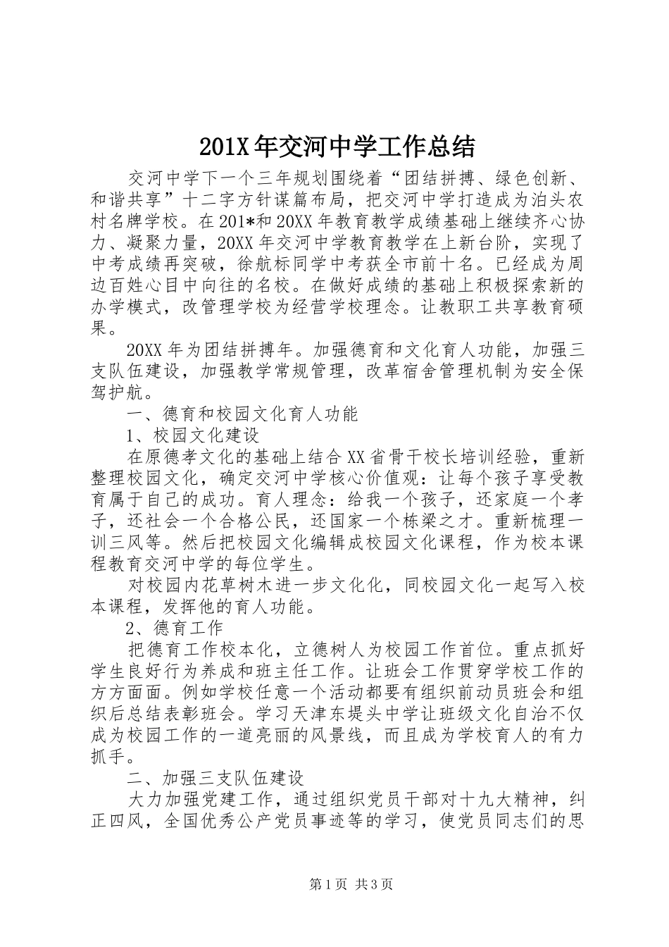 202X年交河中学工作总结_第1页