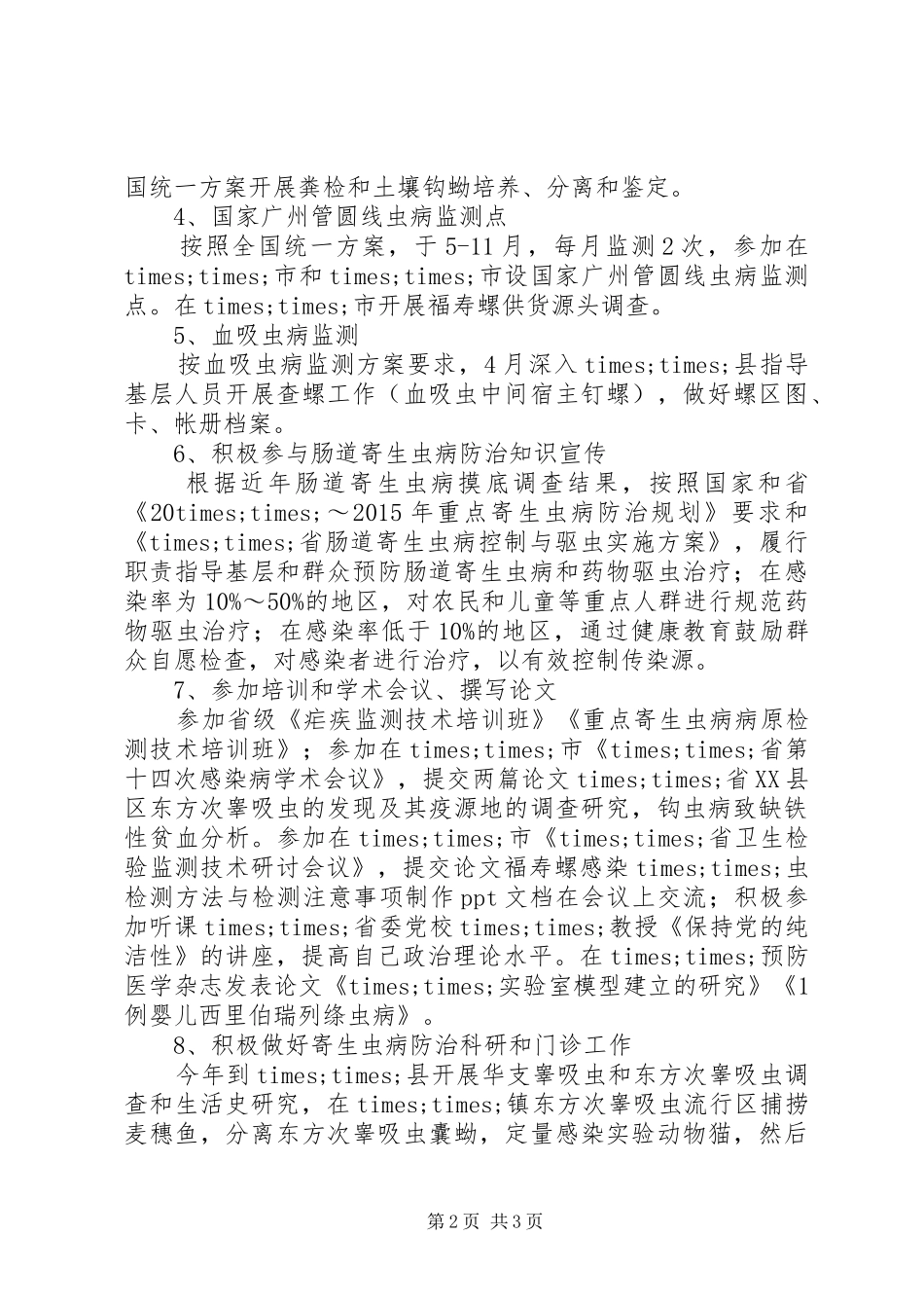 20XX年最新防疫系统XX年党员个人工作总结范文_第2页