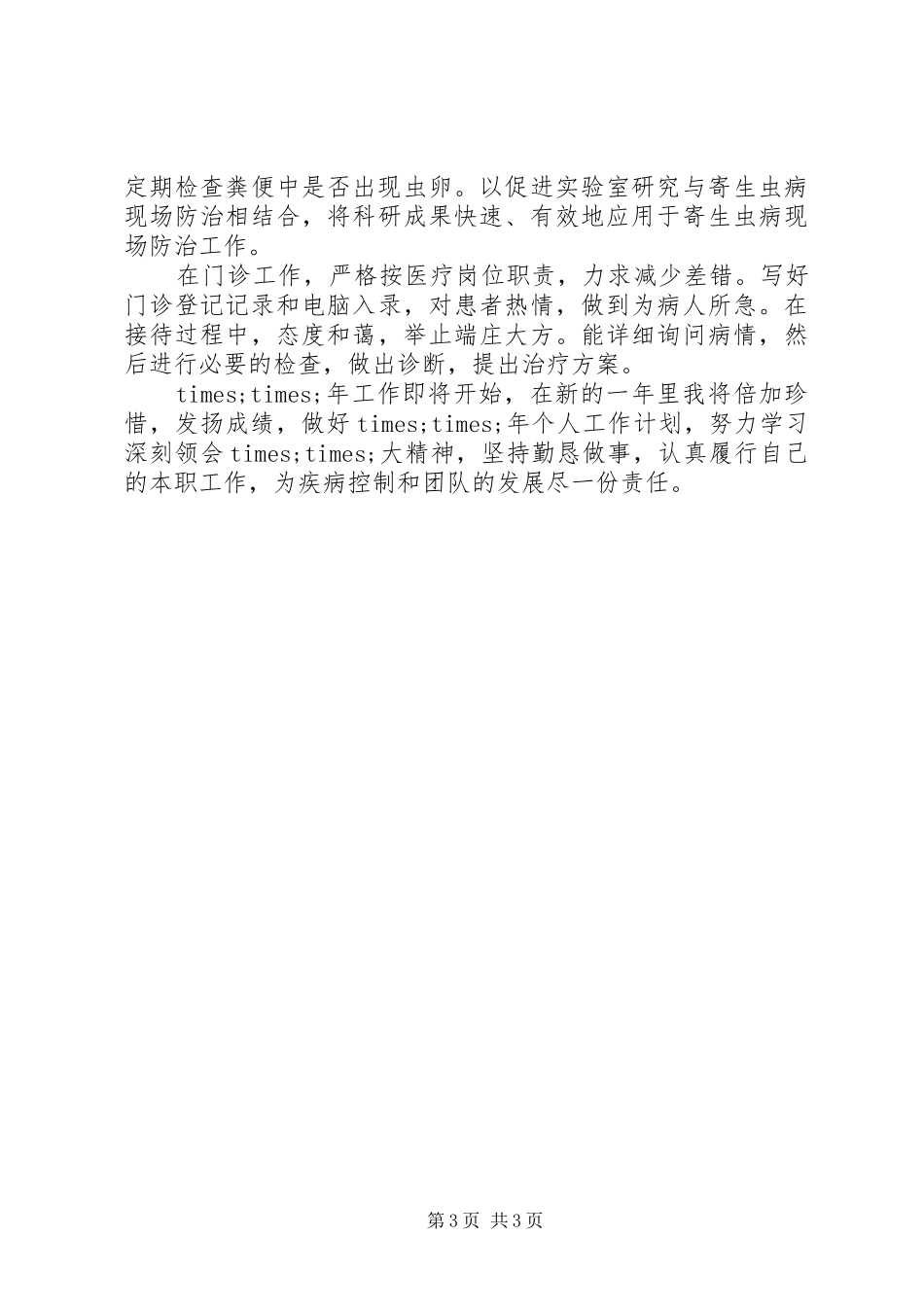 20XX年最新防疫系统XX年党员个人工作总结范文_第3页