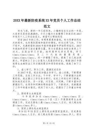 20XX年最新防疫系统XX年党员个人工作总结范文