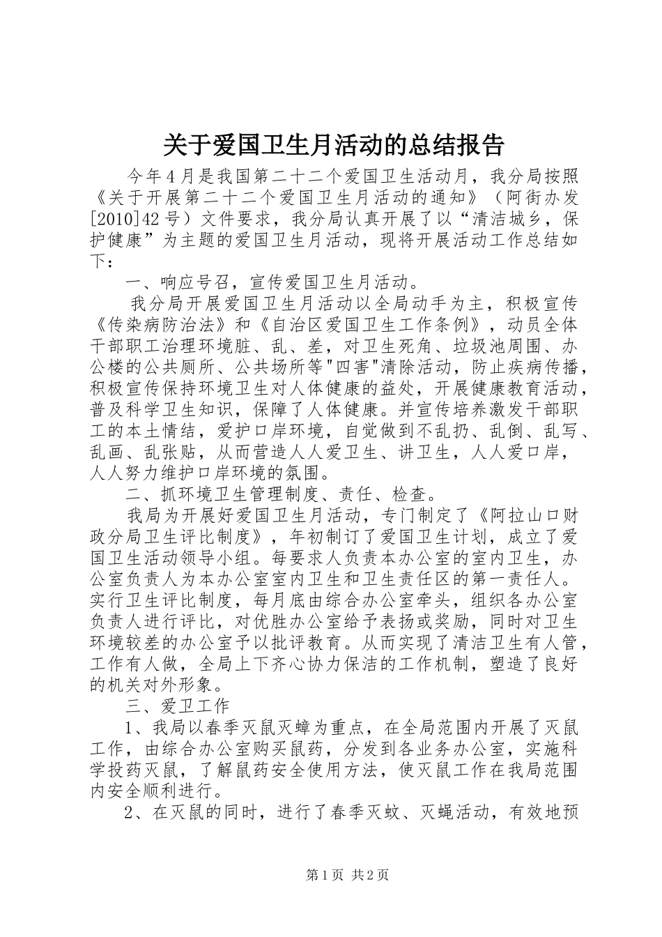 关于爱国卫生月活动的总结报告 _第1页