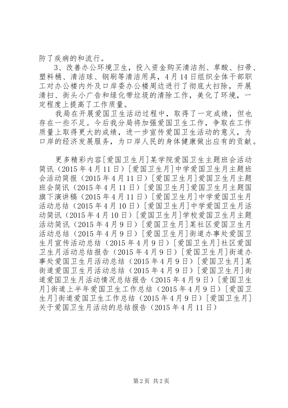 关于爱国卫生月活动的总结报告 _第2页
