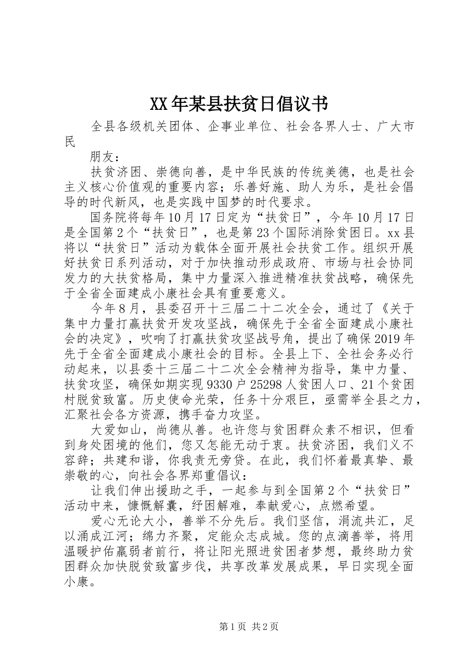 XX年某县扶贫日倡议书_第1页