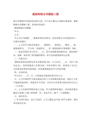 最新购销合同模板3篇 