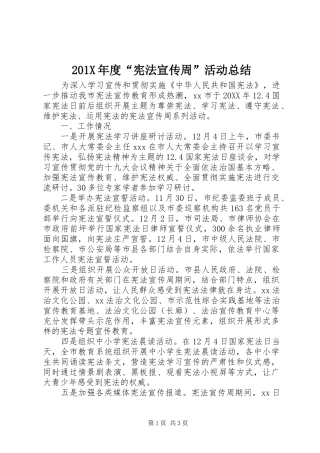 202X年度“宪法宣传周”活动总结