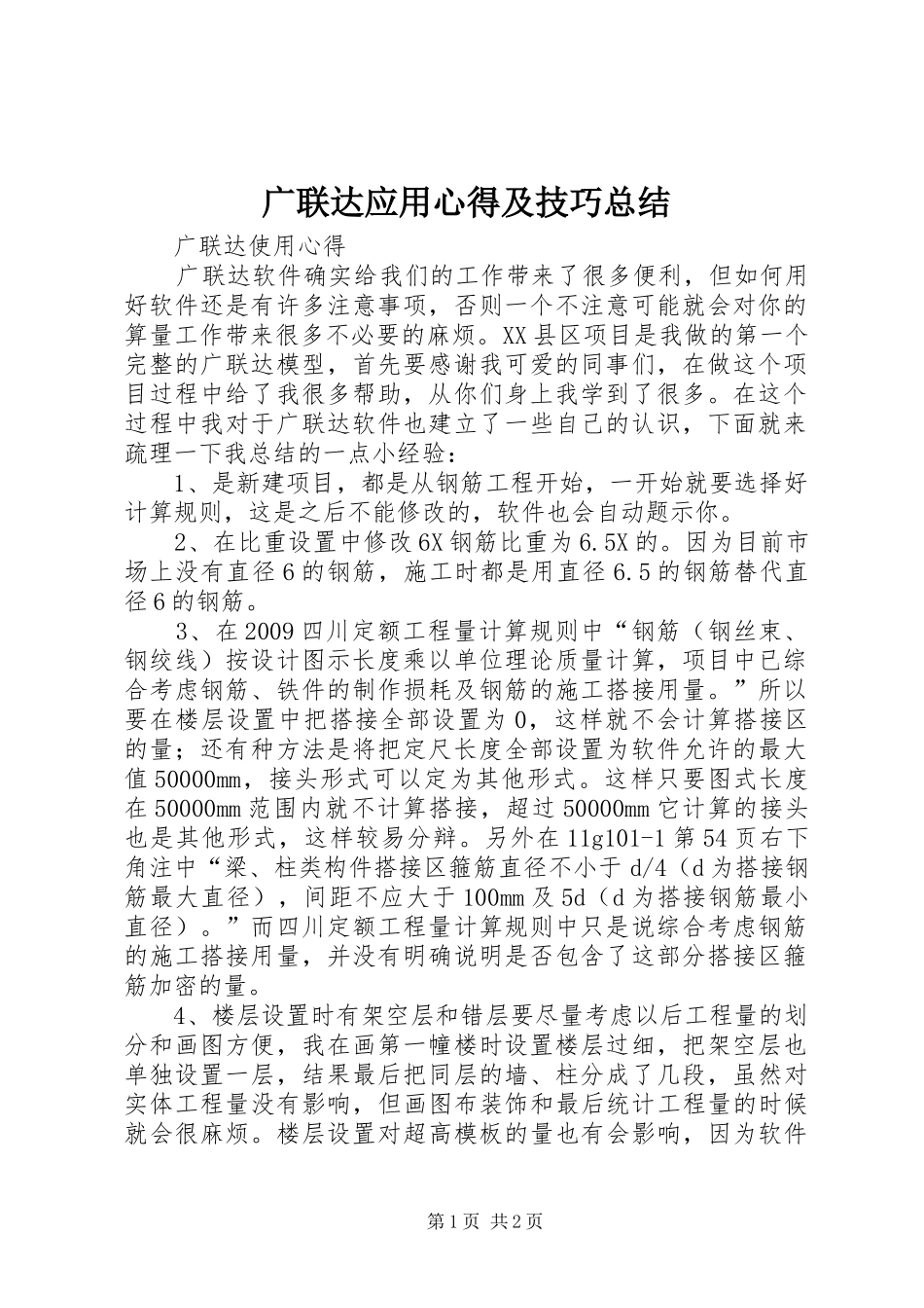广联达应用心得及技巧总结 _第1页