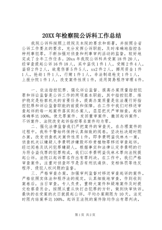 20XX年检察院公诉科工作总结