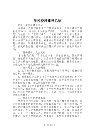 学校校风建设总结 
