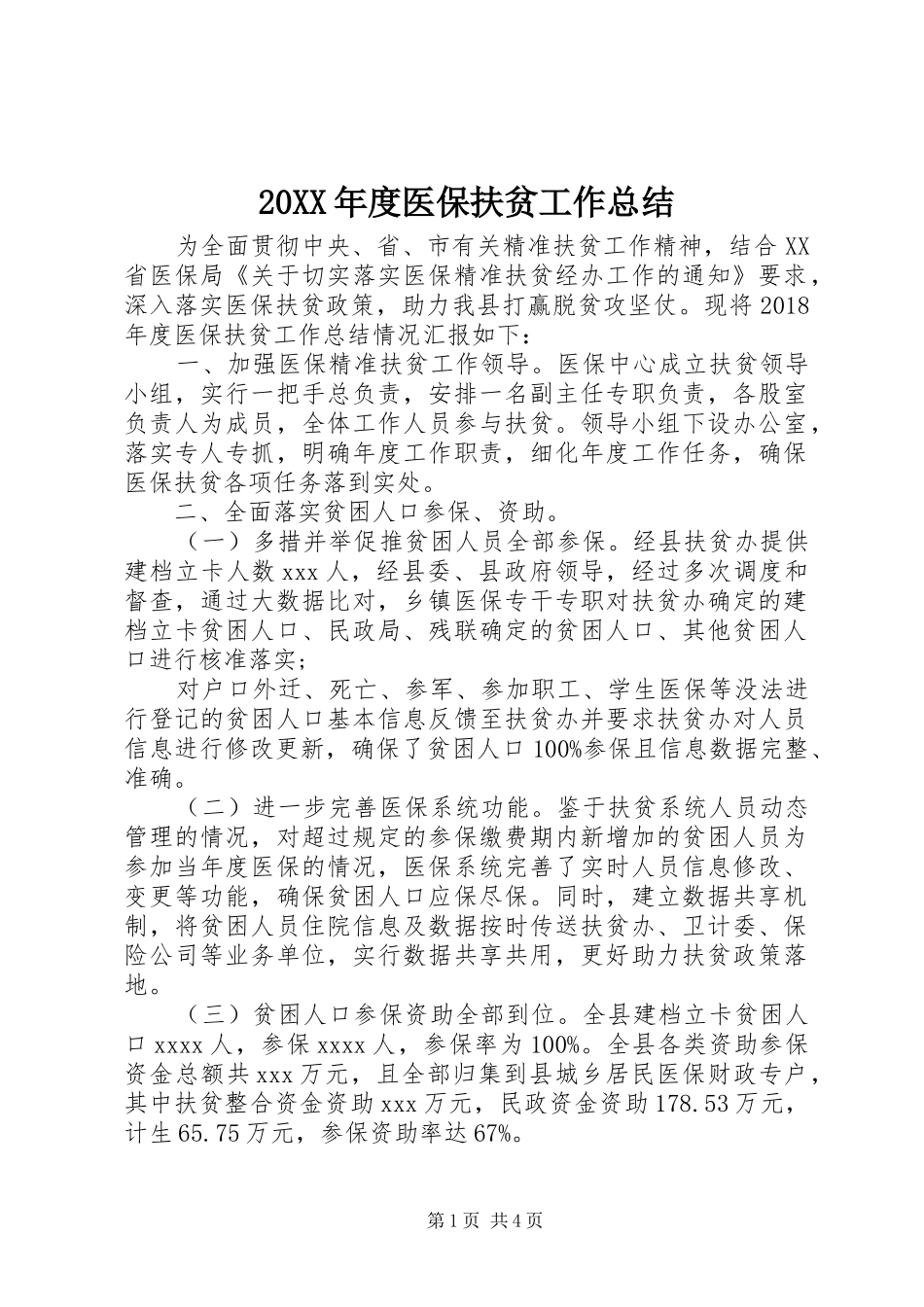 20XX年度医保扶贫工作总结_第1页