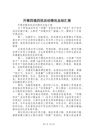 开展四强四优活动情况总结汇报 