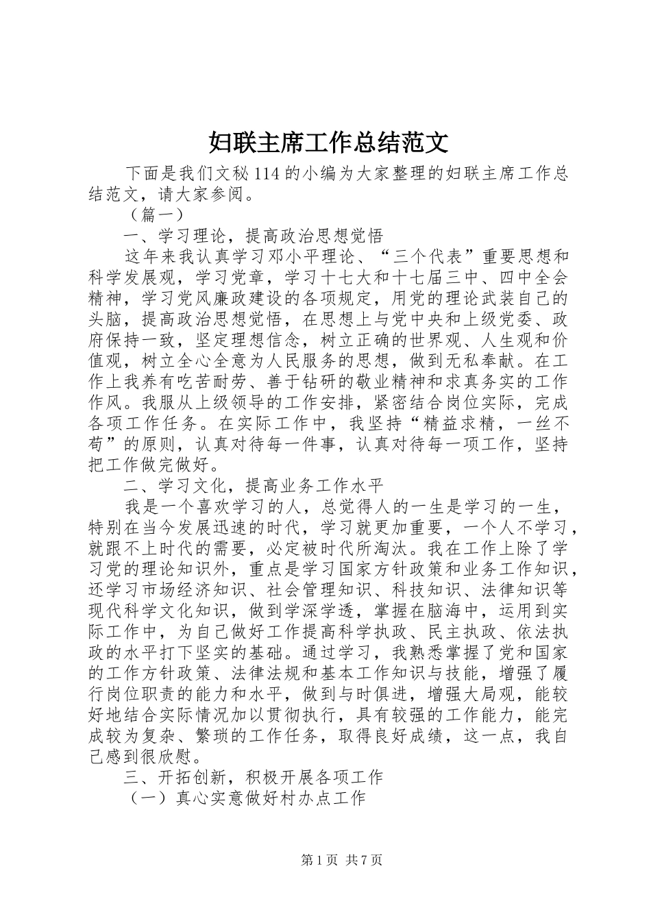 妇联主席工作总结范文 _第1页