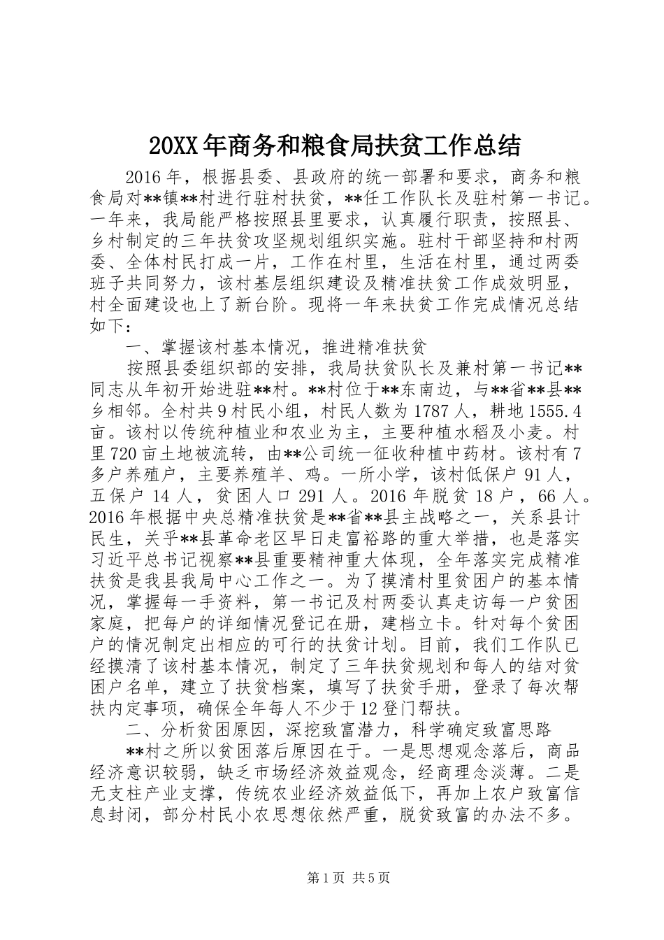 20XX年商务和粮食局扶贫工作总结_第1页