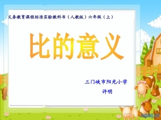 比的意义许明