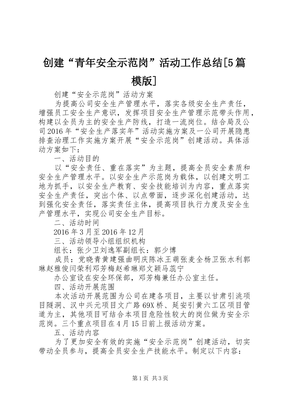 创建“青年安全示范岗”活动工作总结[5篇模版] _第1页