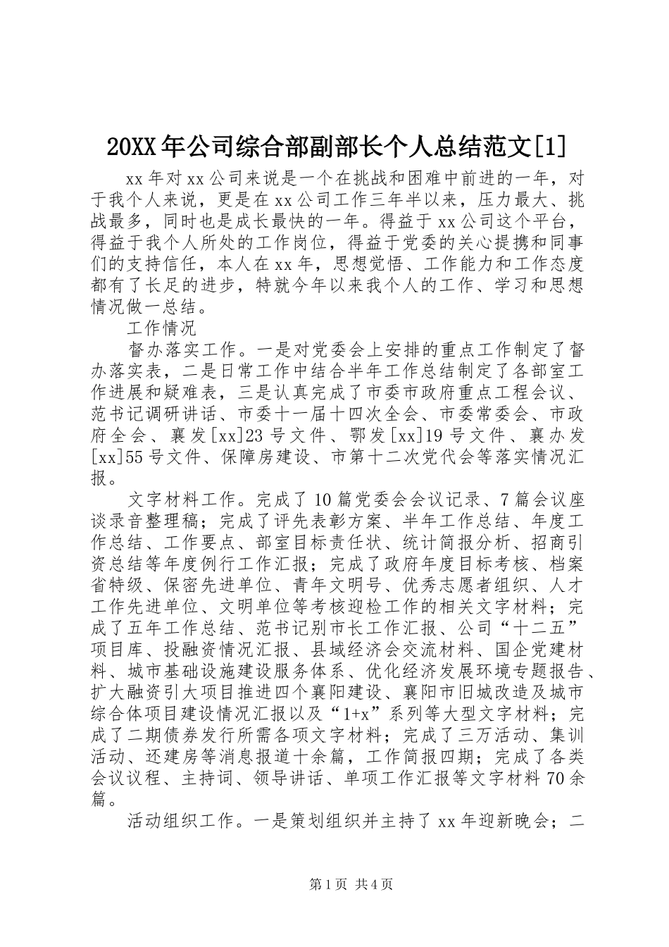 20XX年公司综合部副部长个人总结范文[1]_第1页