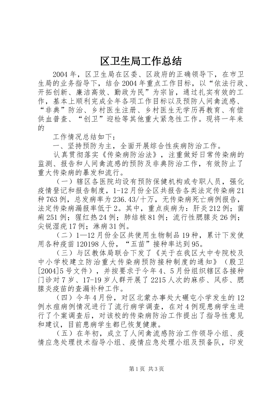 区卫生局工作总结 _第1页