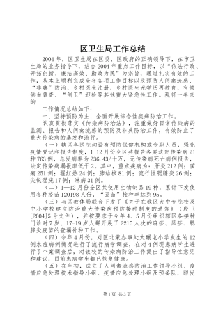 区卫生局工作总结 