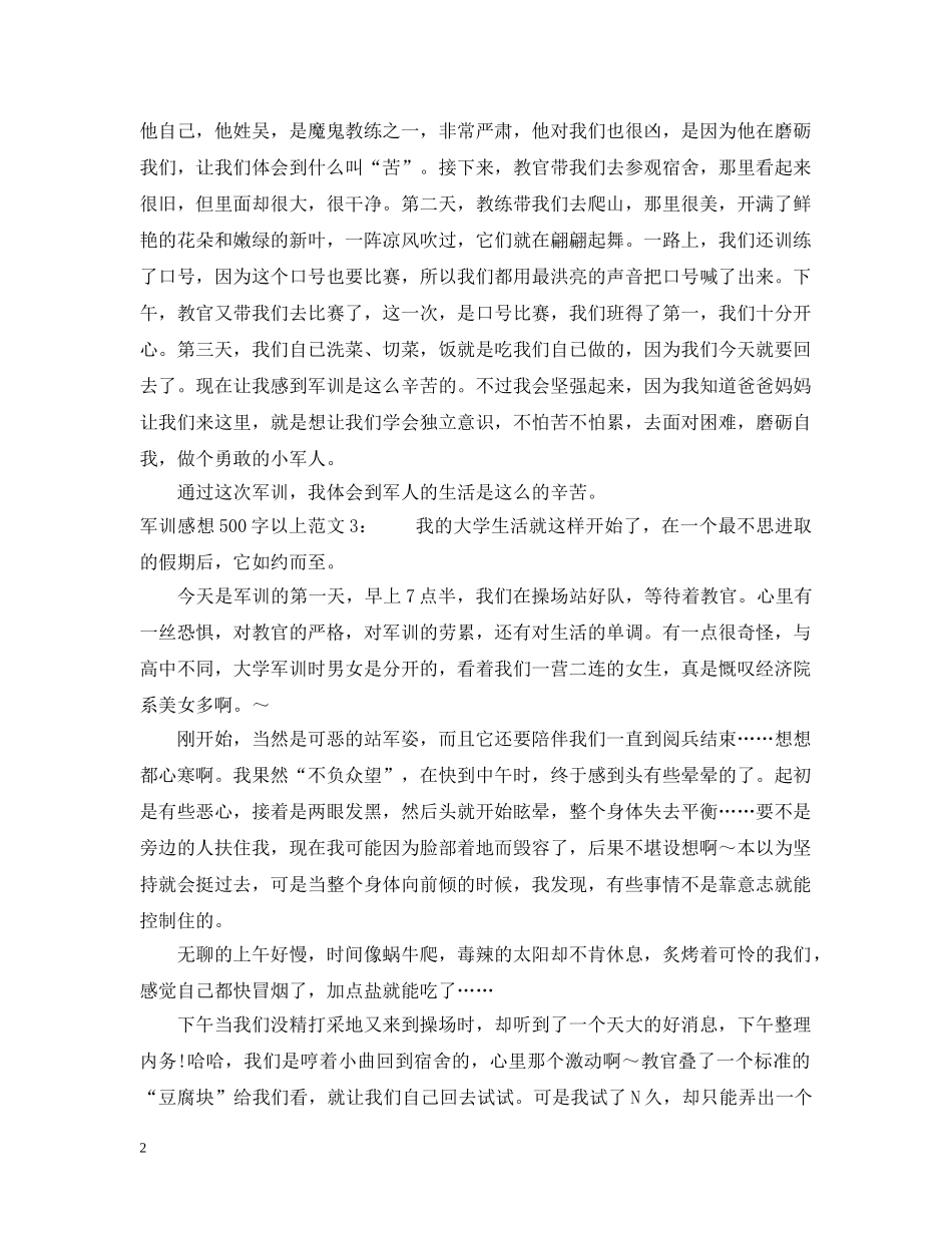 军训感想500字以上_第2页