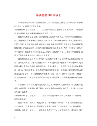 军训感想500字以上