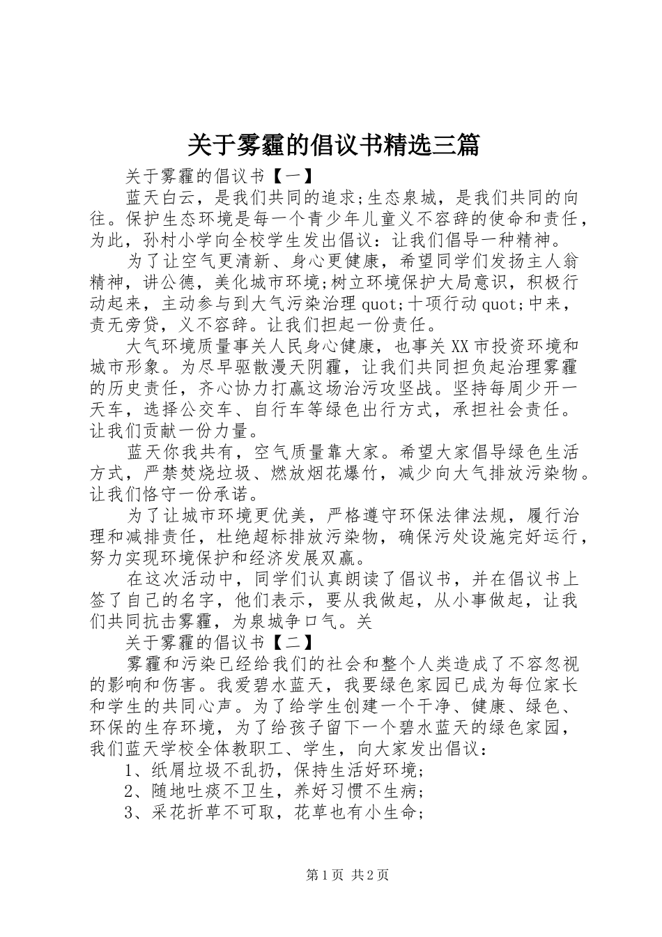 关于雾霾的倡议书精选三篇_第1页