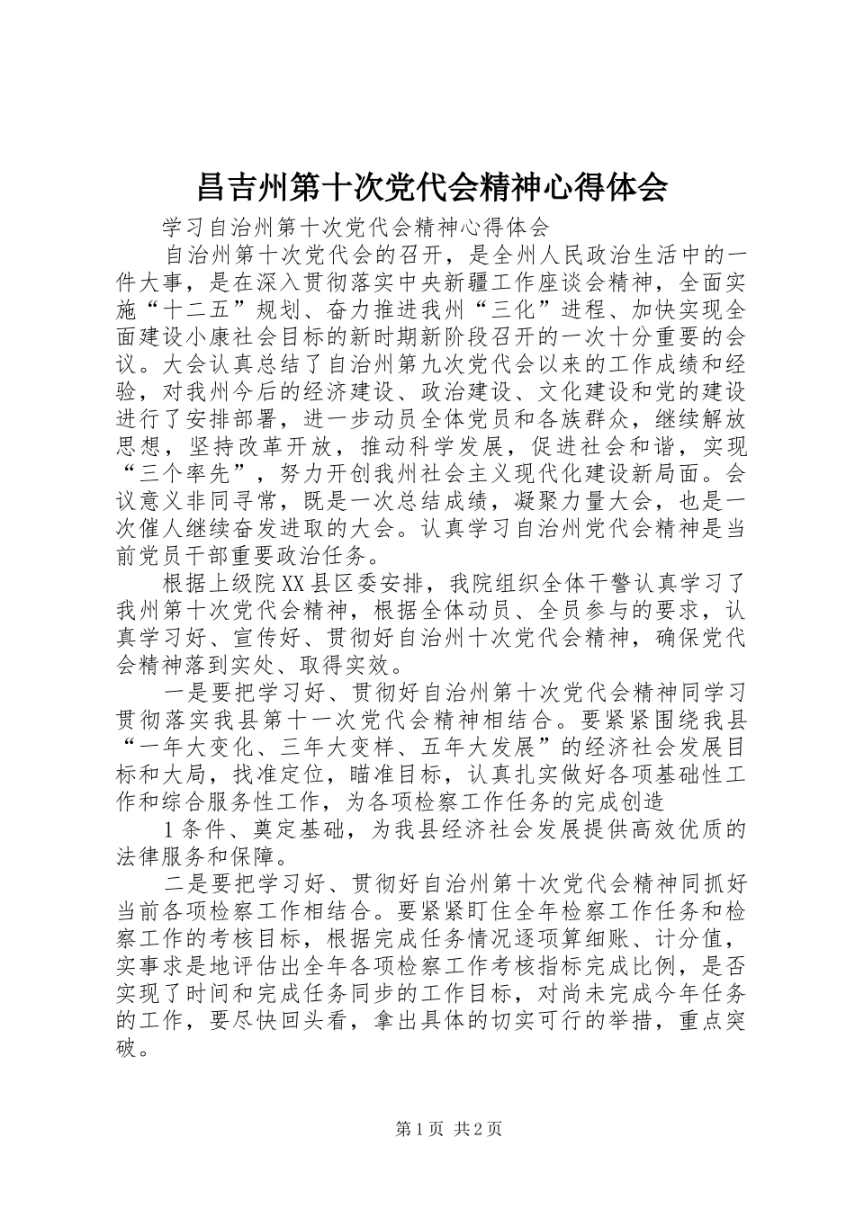 昌吉州第十次党代会精神体会心得_第1页