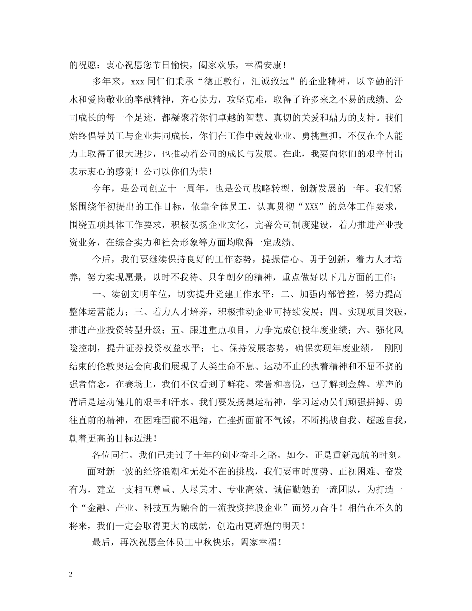 中秋节致全体员工的慰问信_第2页