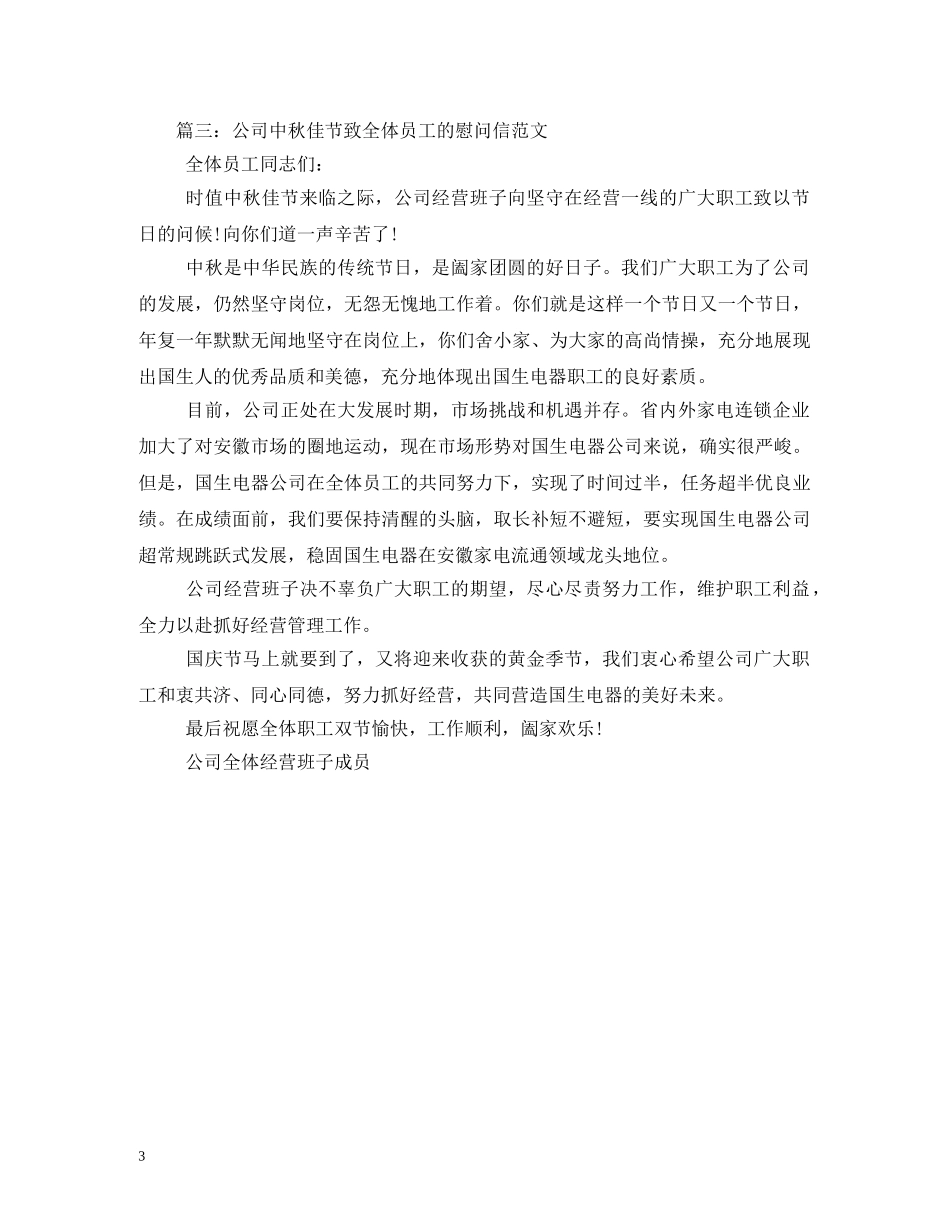 中秋节致全体员工的慰问信_第3页