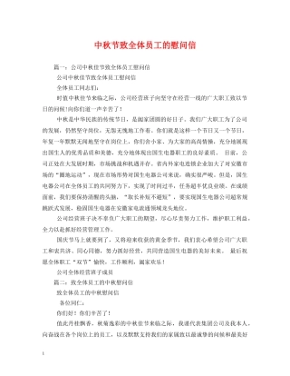 中秋节致全体员工的慰问信