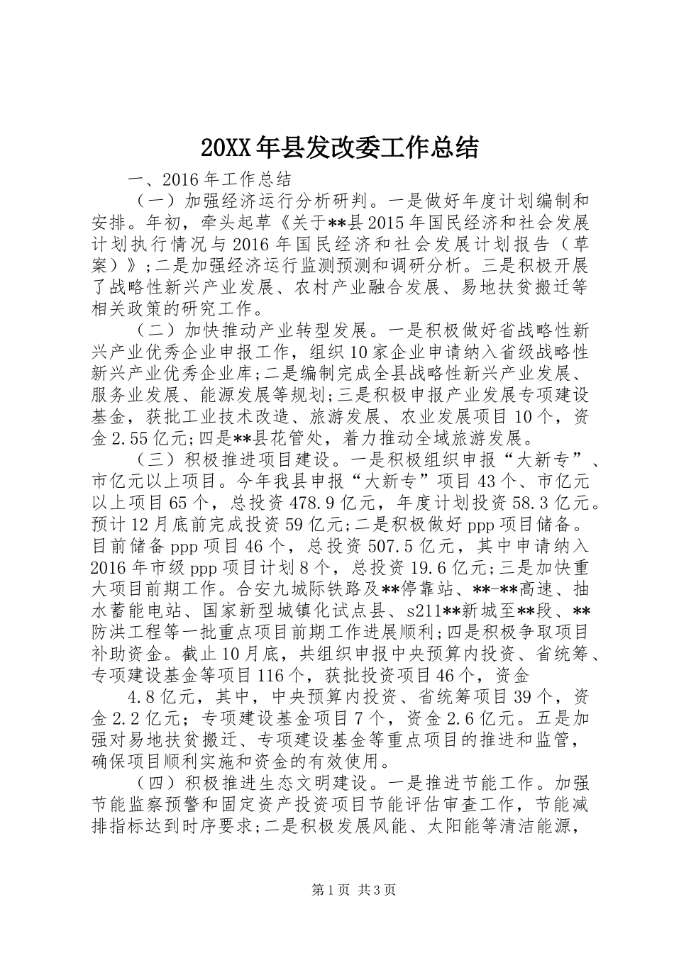 20XX年县发改委工作总结_第1页