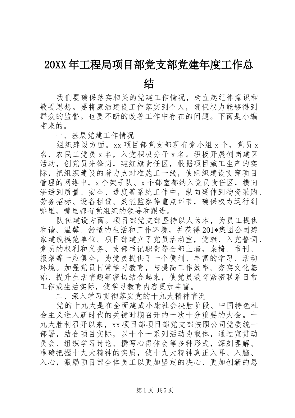 20XX年工程局项目部党支部党建年度工作总结_第1页