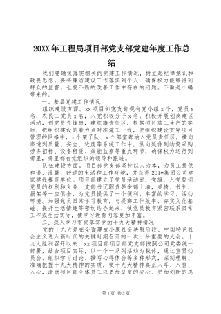 20XX年工程局项目部党支部党建年度工作总结