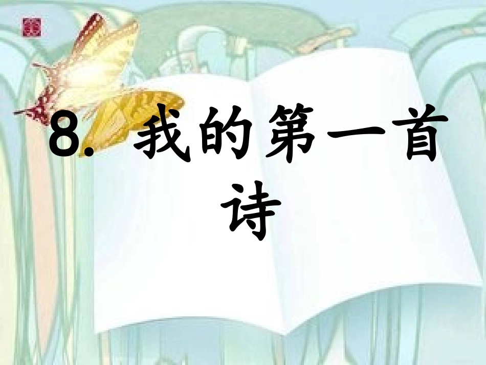 我的第一首诗_第1页