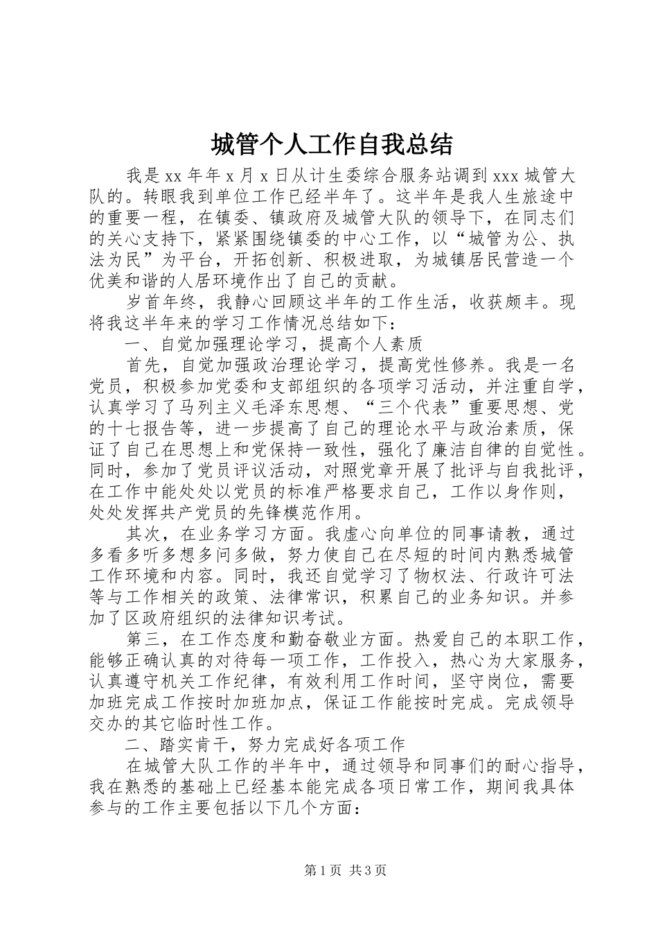 城管个人工作自我总结 _第1页