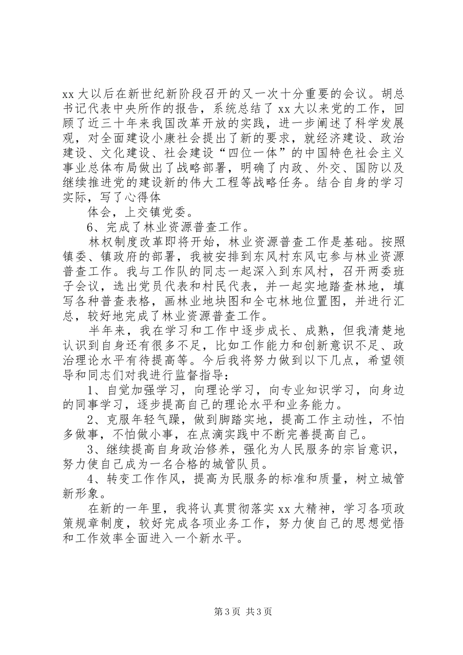 城管个人工作自我总结 _第3页