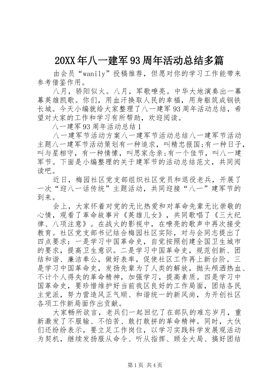 20XX年八一建军93周年活动总结多篇_第1页